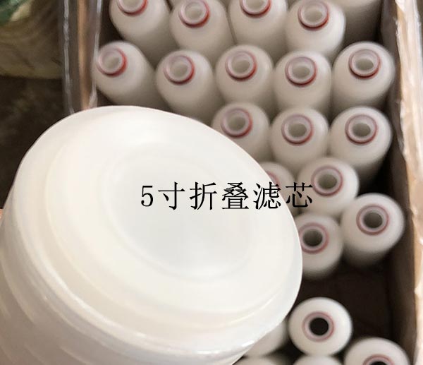 折疊濾芯5寸 PP折疊濾芯 0.22un精度接口齊全