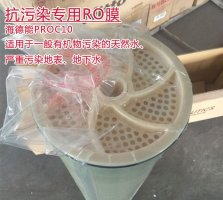 海德能PROC10 進(jìn)口8寸抗污染反滲透膜