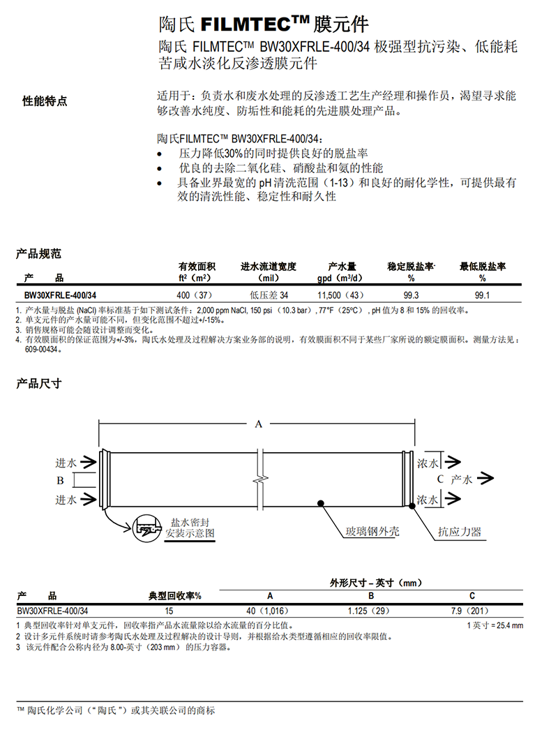 美國(guó)陶氏反滲透膜SW30XLE-400參數(shù)