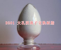 D201大孔強(qiáng)堿性陰離子交換樹(shù)脂吸附樹(shù)脂