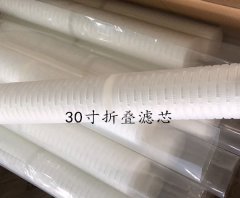 30寸折疊濾芯 微孔折疊式濾芯樣式齊全精度齊全