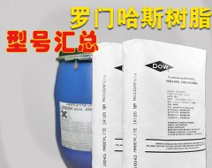 Amberjet羅門哈斯樹(shù)脂型號(hào)匯總表 型號(hào)對(duì)照表